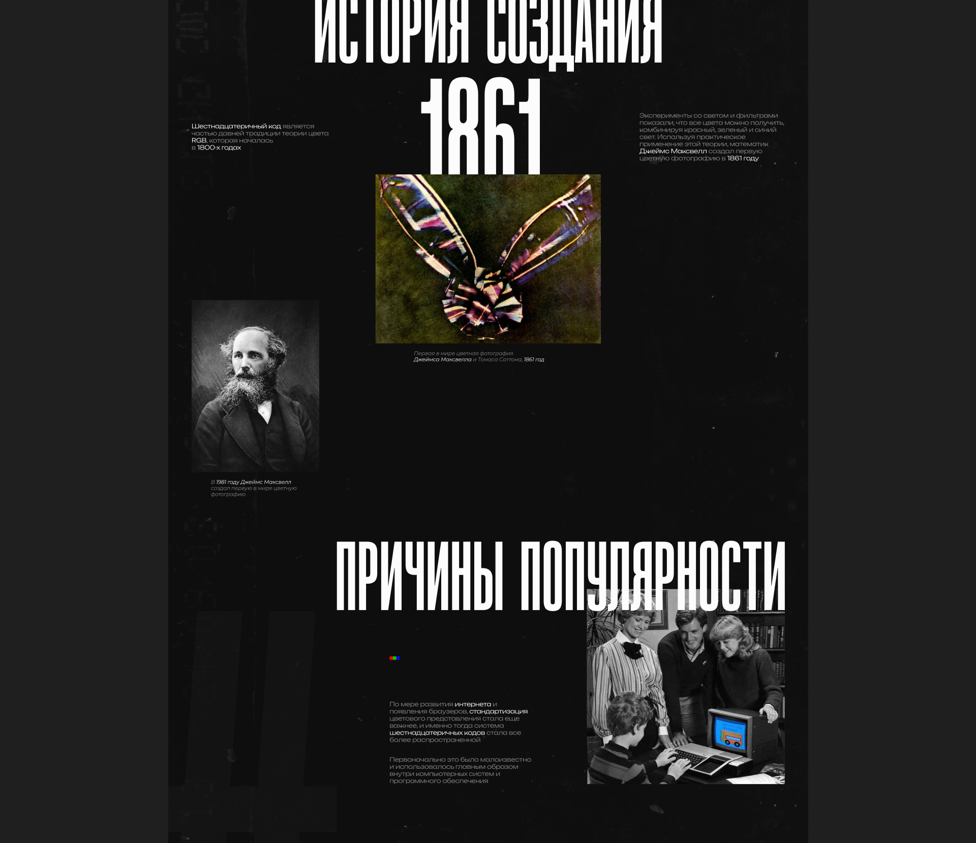 History of creation HEX CODE | Longread — Изображение №6 — Интерфейсы, Анимация на Dprofile