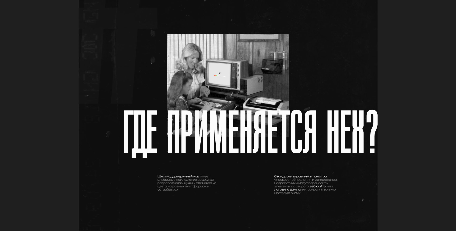 History of creation HEX CODE | Longread — Изображение №7 — Интерфейсы, Анимация на Dprofile