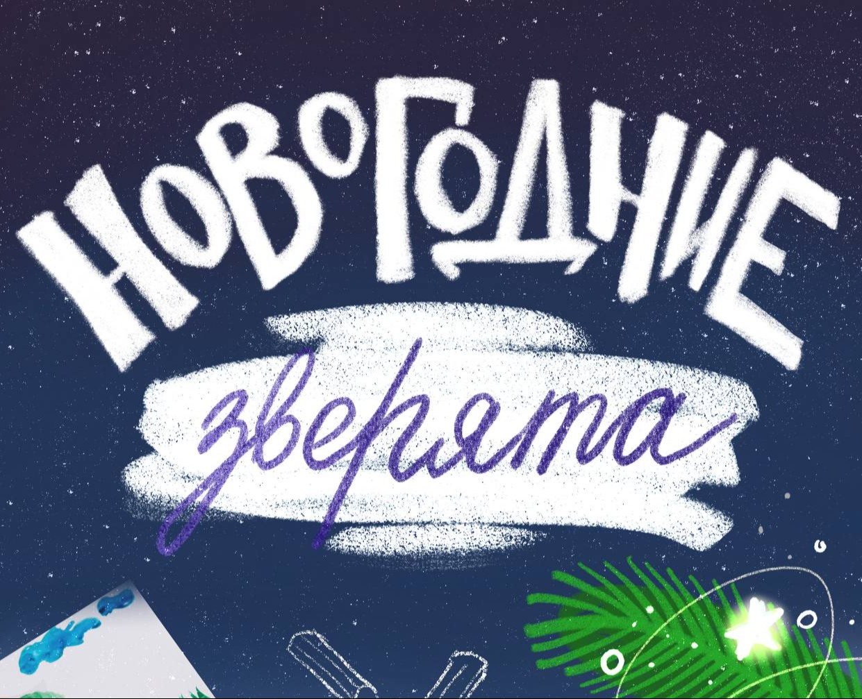 Раскраска "Новогодние зверята" на Dprofile