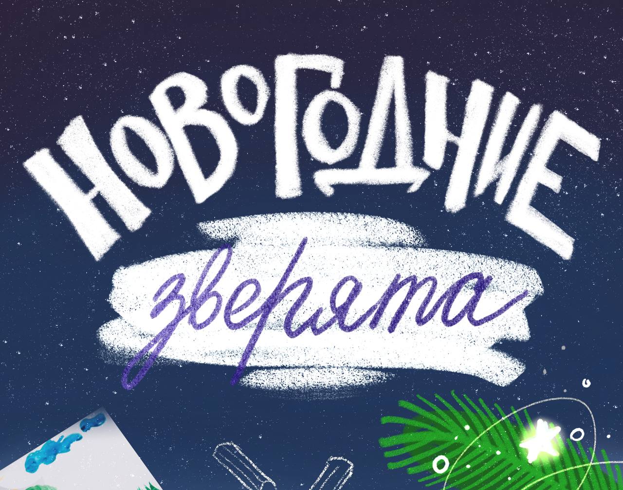 Раскраска "Новогодние зверята" — Изображение №1 — Брендинг на Dprofile