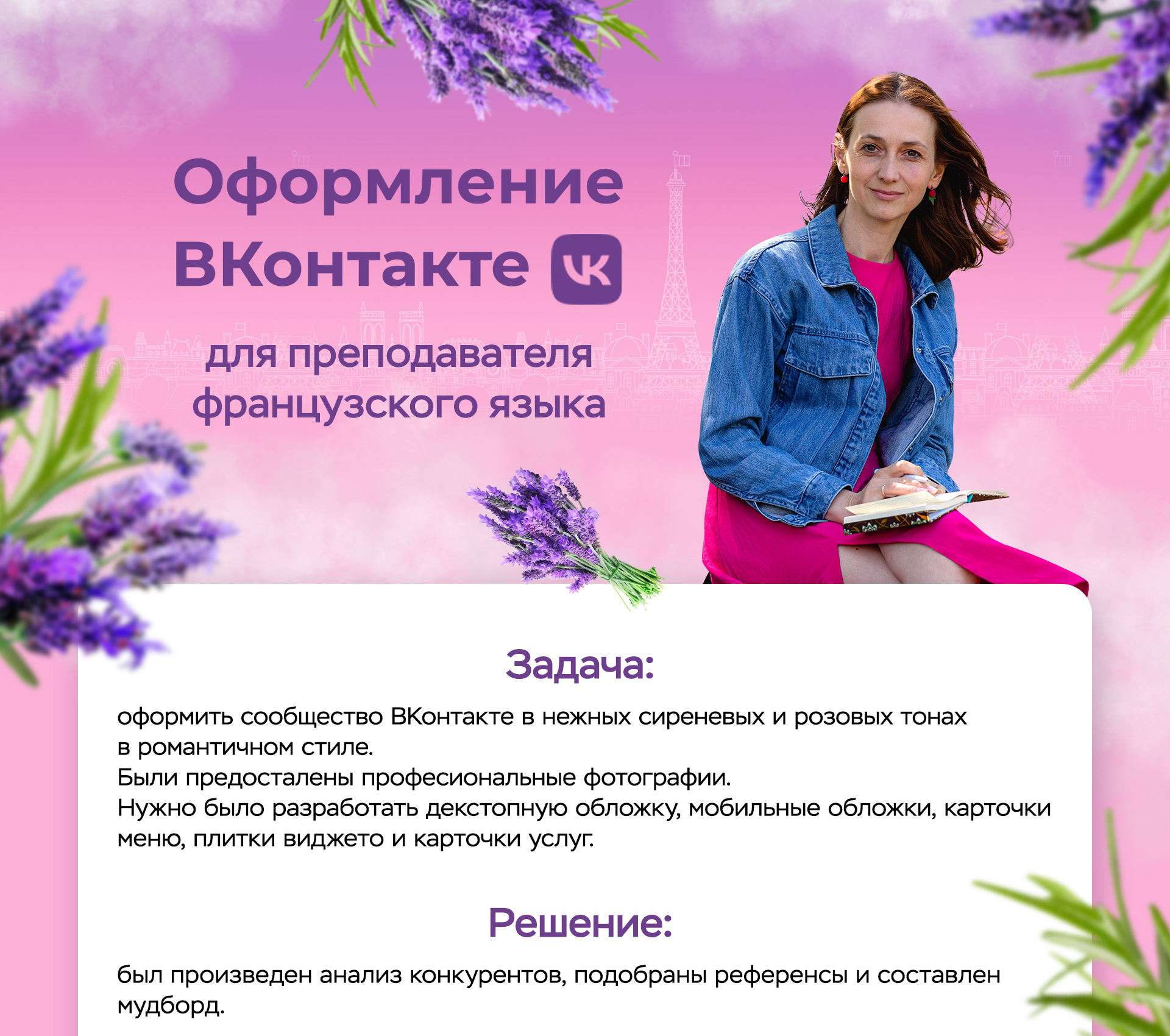Оформление группы ВК для преподавателя французского языка — Изображение №1 — Брендинг, Графика на Dprofile