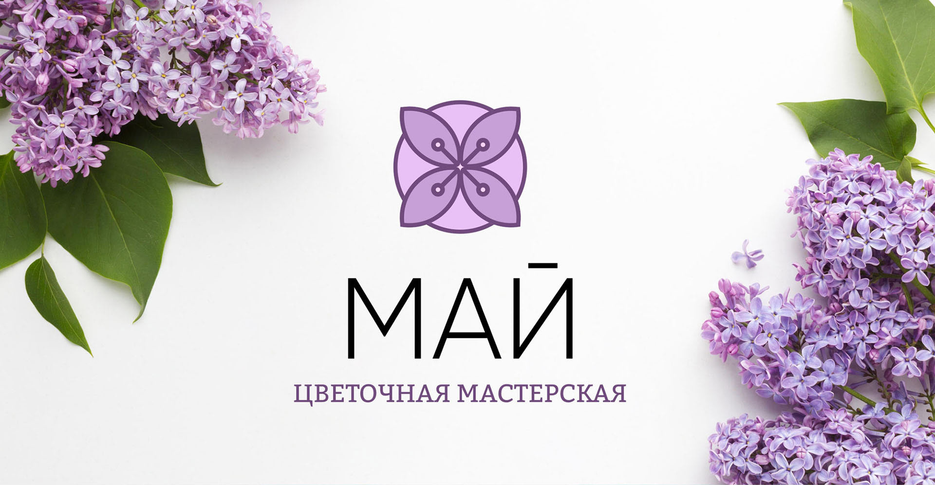 Логотип для цветочной мастерской "Май" — Изображение №1 — Брендинг, Графика на Dprofile