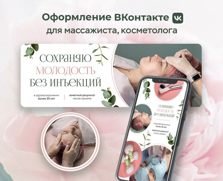 Оформление группы ВК для массажиста, косметолога — Графика на Dprofile