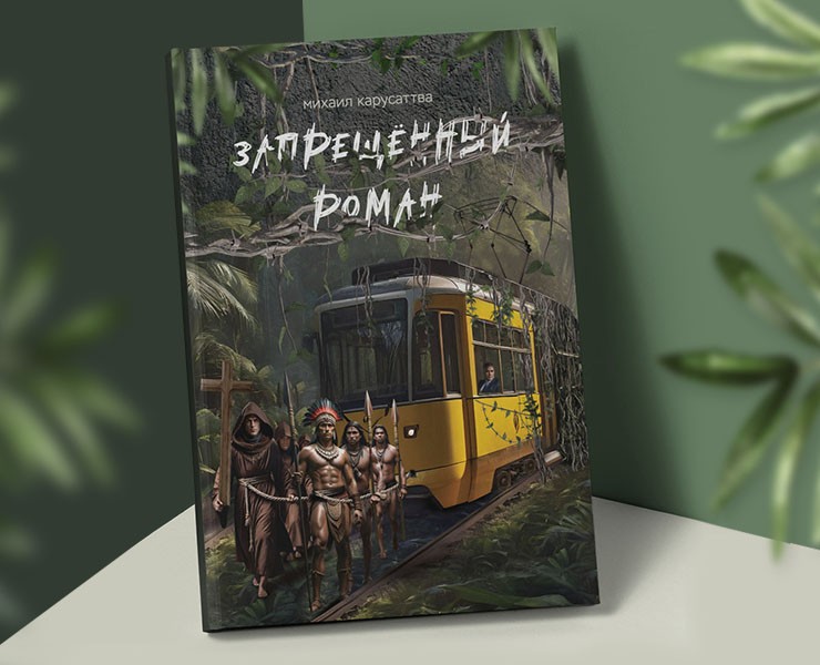 Обложка фантастической книги "Запрещенный роман" — Иллюстрация, Графика на Dprofile