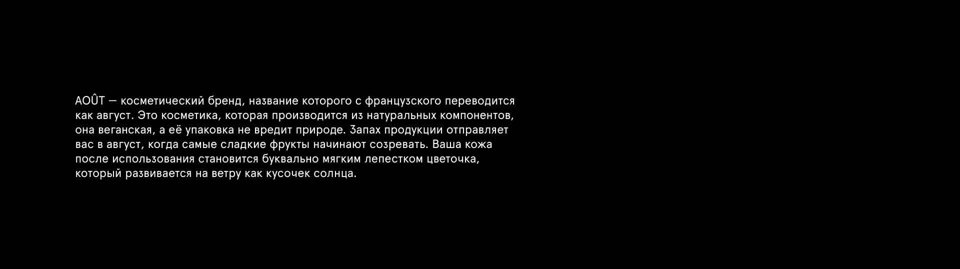 AOÛT — Изображение №2 — Брендинг на Dprofile