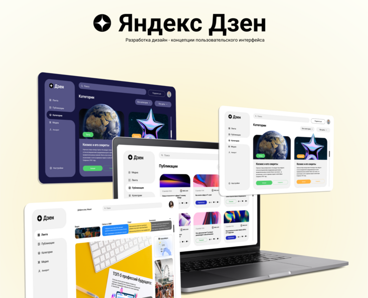 Yandex Dzen | Сoncept — Интерфейсы на Dprofile