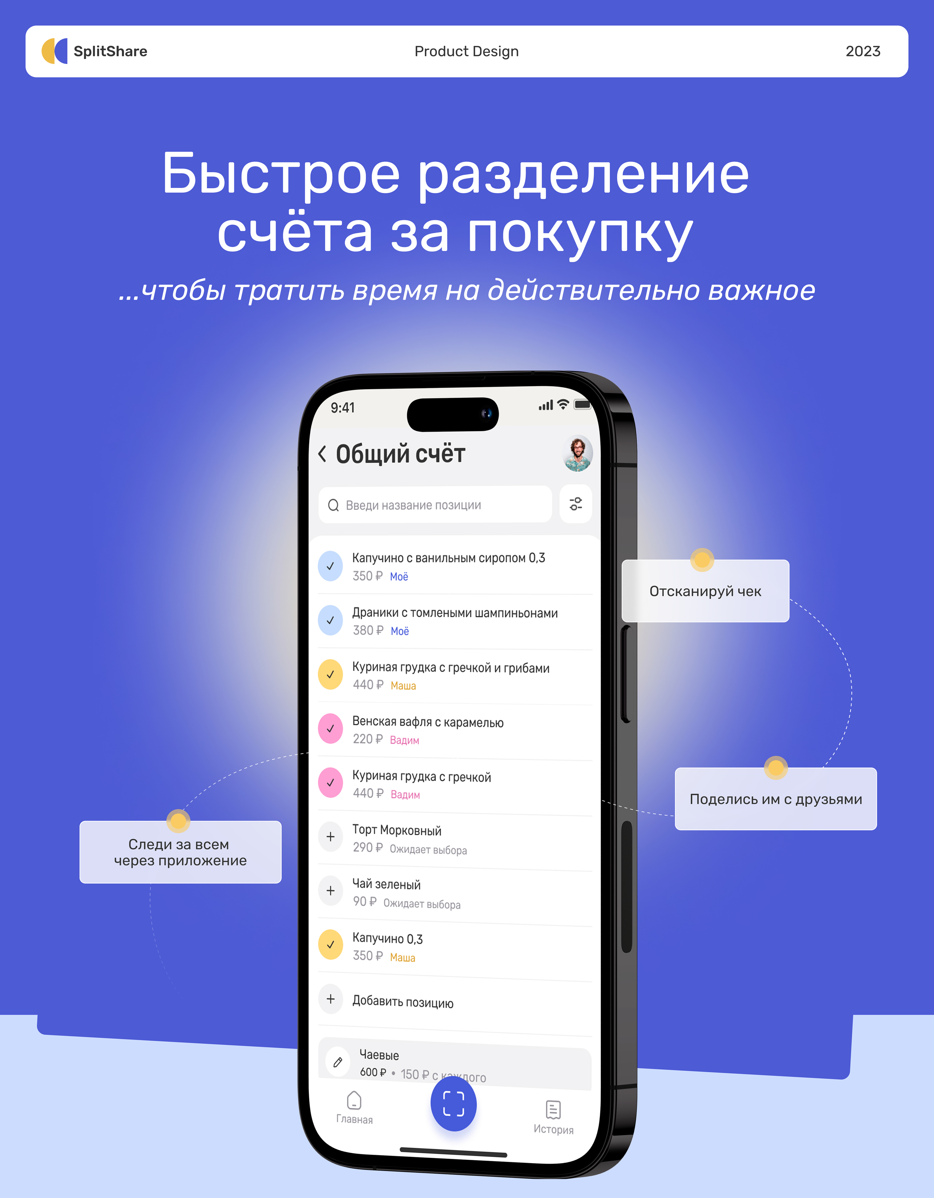 SplitShare. Приложение для разделения счёта за покупку — Изображение №1 — Интерфейсы на Dprofile