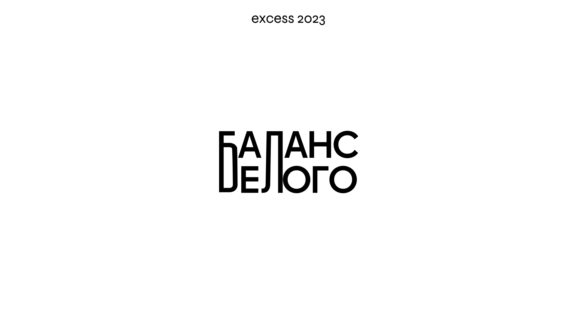 «Баланс Белого» / Дизайн упаковки — Изображение №1 — Брендинг, Графика на Dprofile