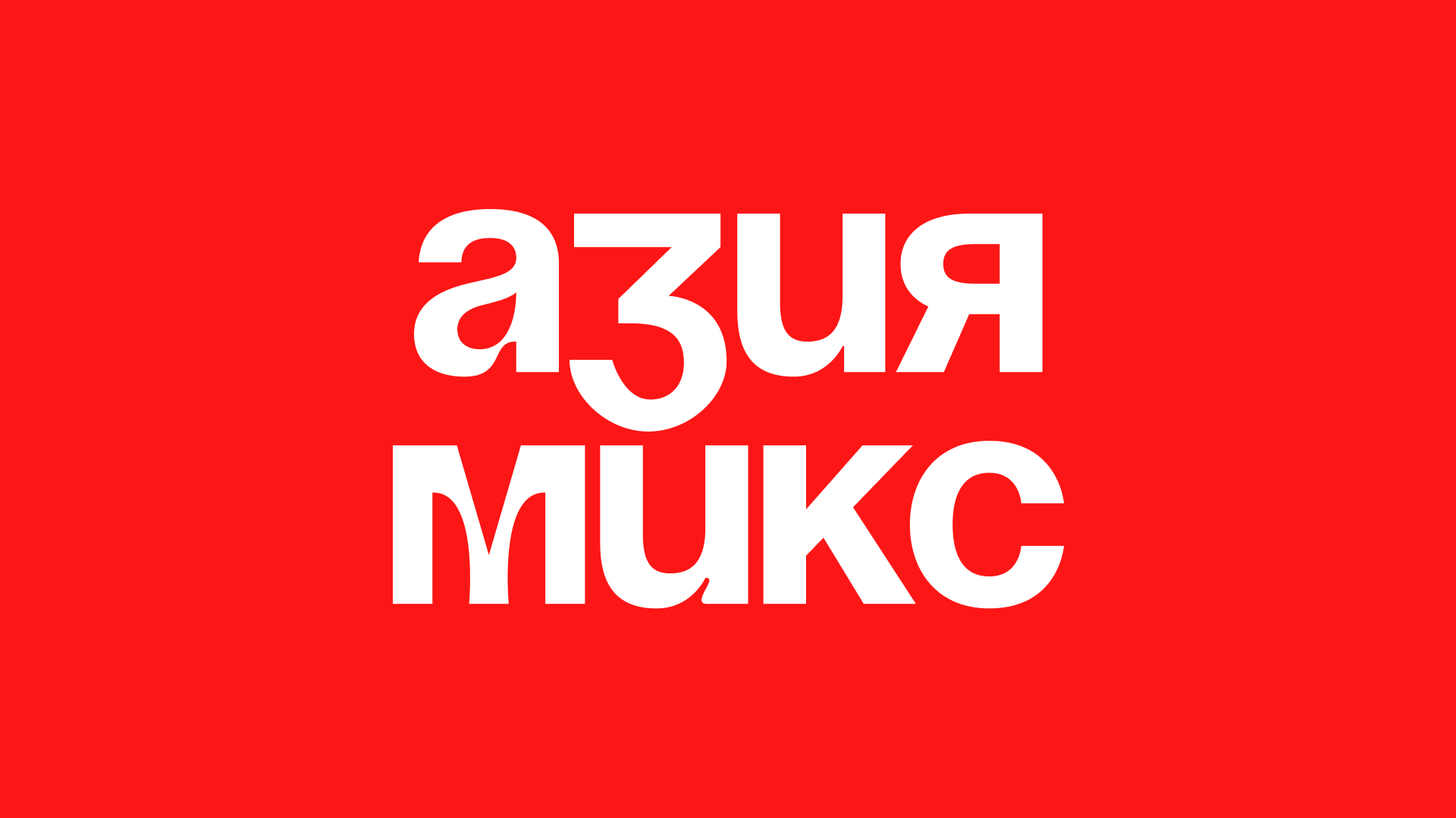 «Азия Микс» / Брендинг — Изображение №1 — Брендинг, Графика на Dprofile