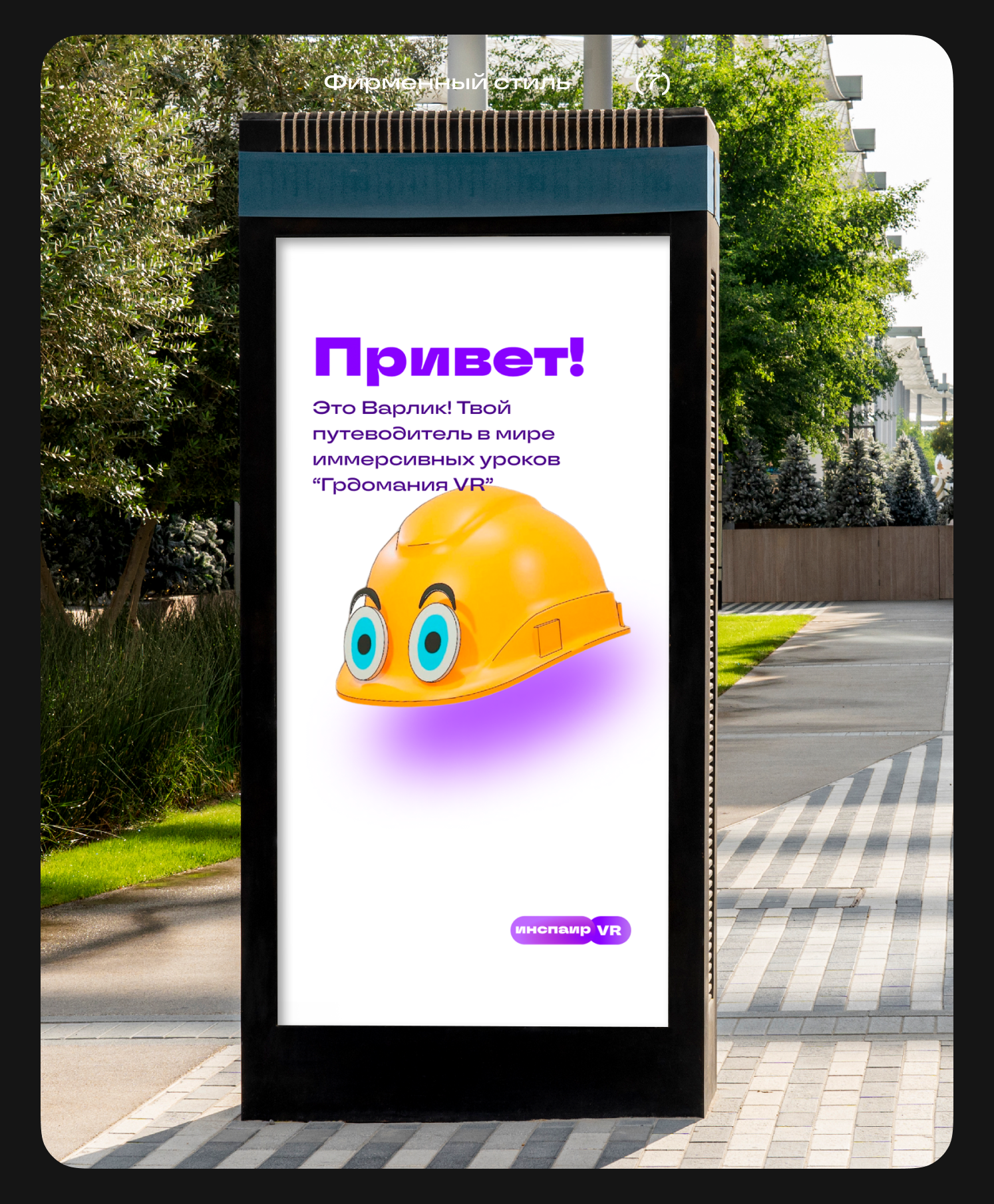 Инспаир VR | Брендинг — Изображение №11 — Брендинг, 3D на Dprofile