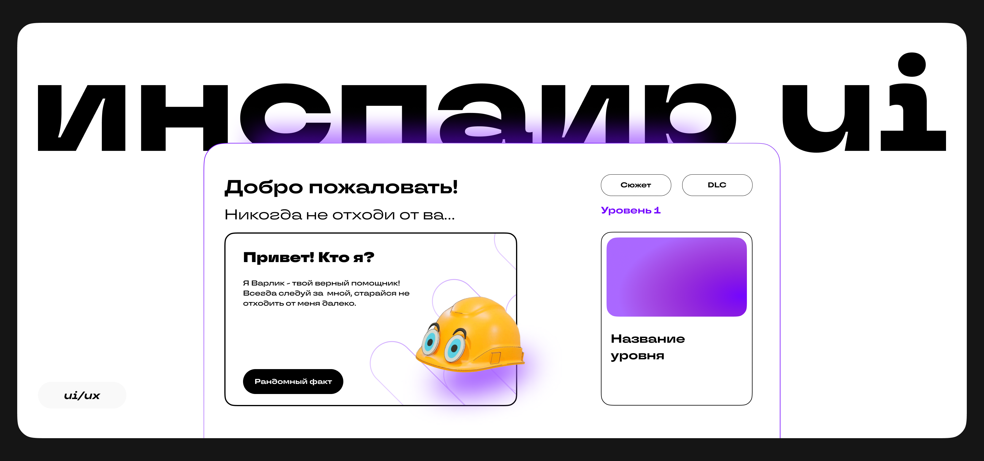 VR UI/UX |Инспаир VR — Изображение №1 — Интерфейсы, 3D на Dprofile
