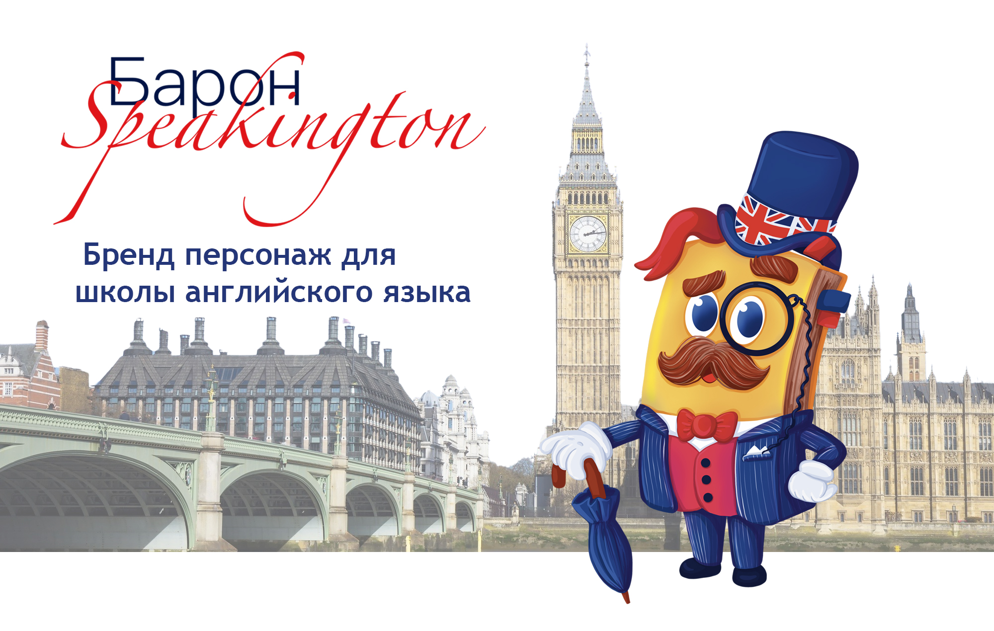 Бренд Персонаж для школы английского языка — Изображение №1 — Брендинг, Иллюстрация на Dprofile