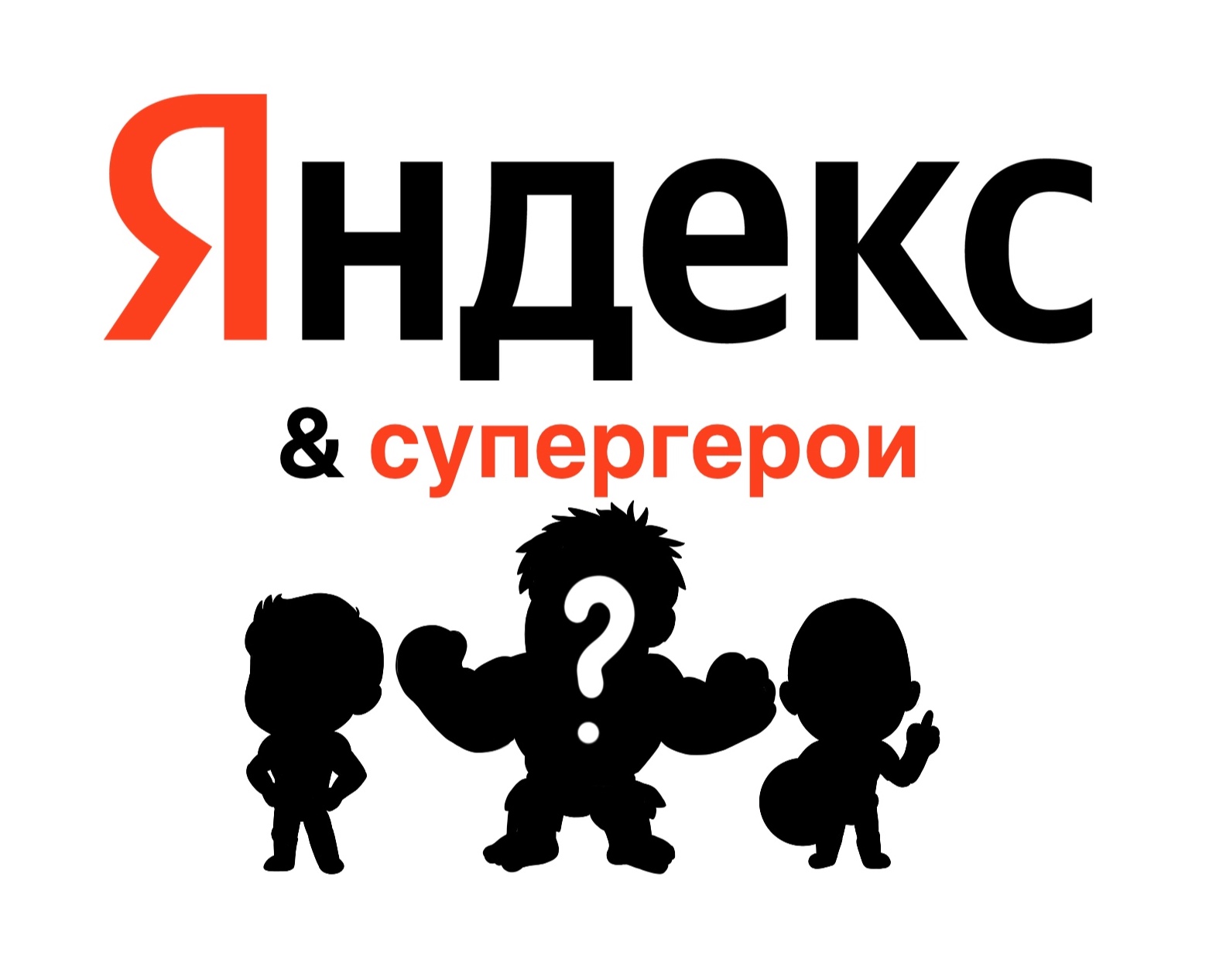 Супергерои Яндекса. Персонажи и реклама. на Dprofile