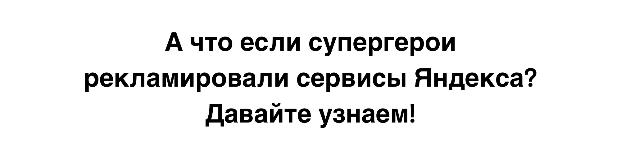 Супергерои Яндекса. Персонажи и реклама. — Изображение №2 — Брендинг, Иллюстрация на Dprofile