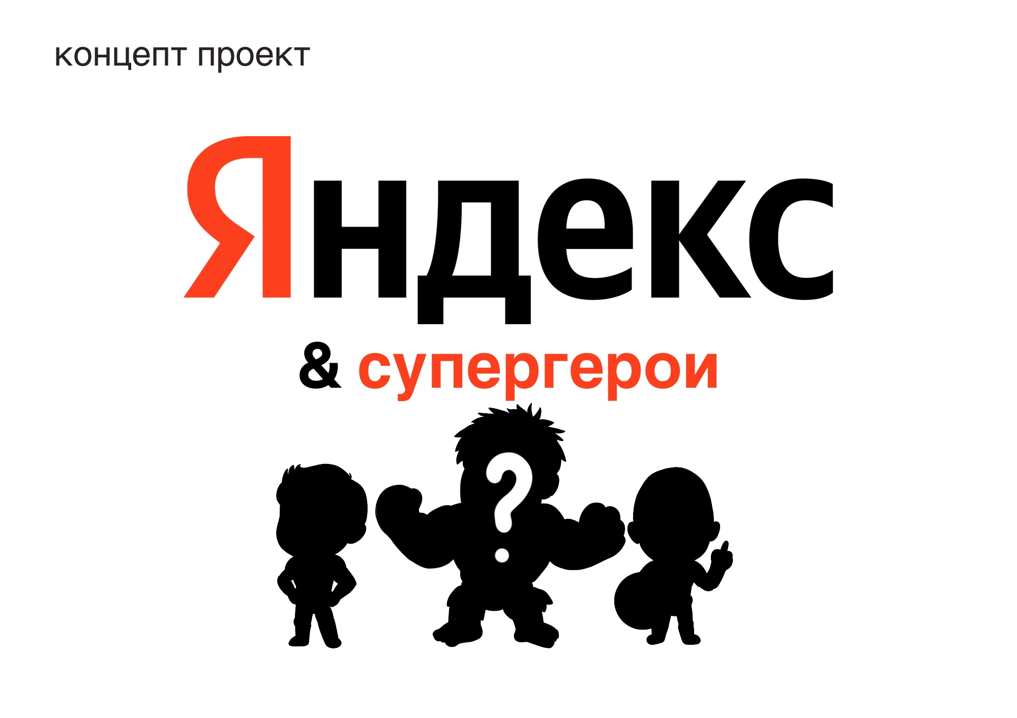 Супергерои Яндекса. Персонажи и реклама. — Изображение №1 — Брендинг, Иллюстрация на Dprofile
