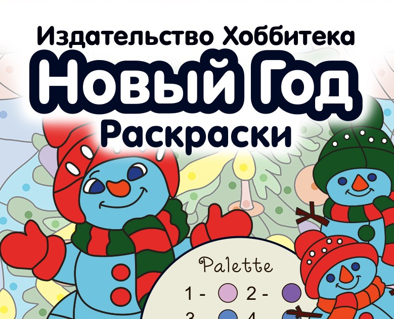 Новогодние раскраски по номерам — Иллюстрация, Графика на Dprofile