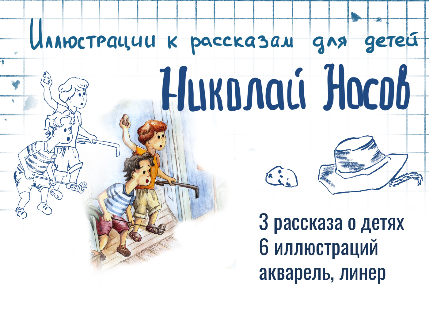 Иллюстрации для детской книги, рассказы Носова — Изображение №1 — Иллюстрация на Dprofile