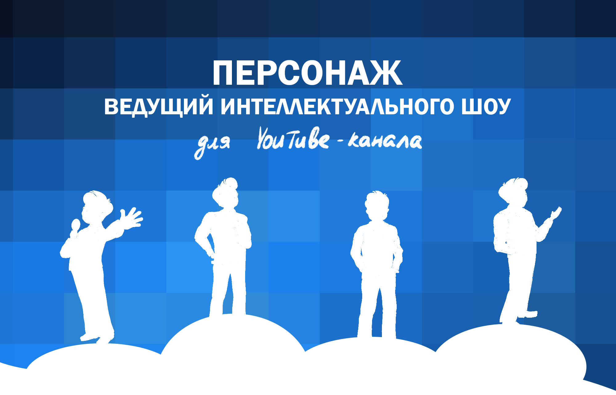 Маскот - персонаж для YouTube канала — Изображение №1 — Брендинг, Иллюстрация на Dprofile