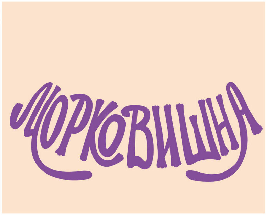 Упаковка мороженого: персонажи, леттеринг, дизайн упаковки — Изображение №10 — Брендинг, Иллюстрация, Графика на Dprofile