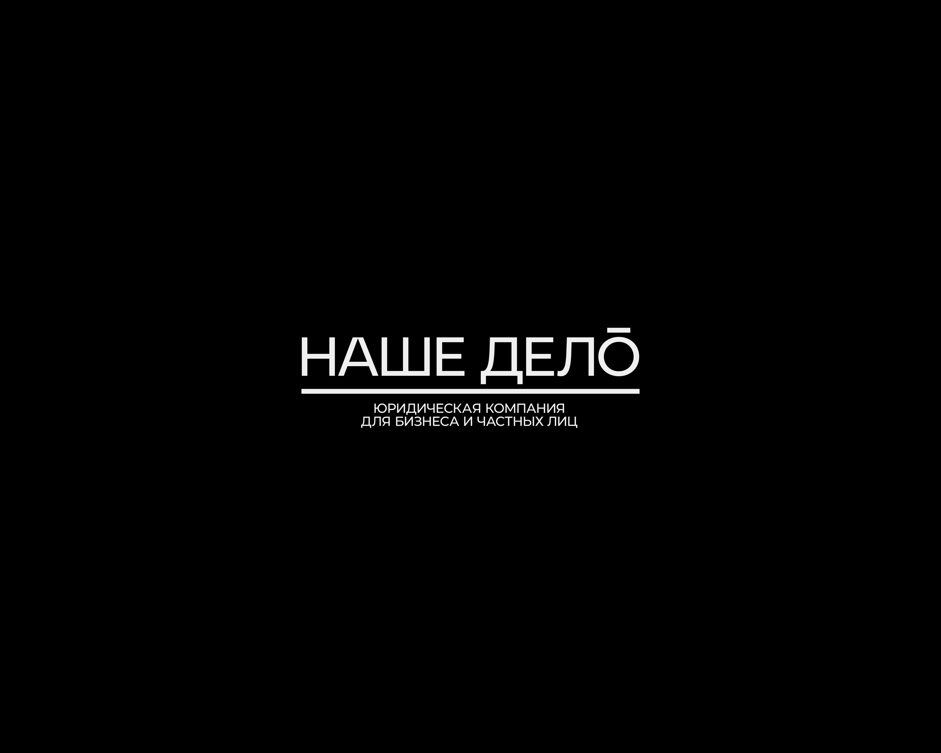 НАШЕ ДЕЛО — Изображение №1 — Брендинг на Dprofile