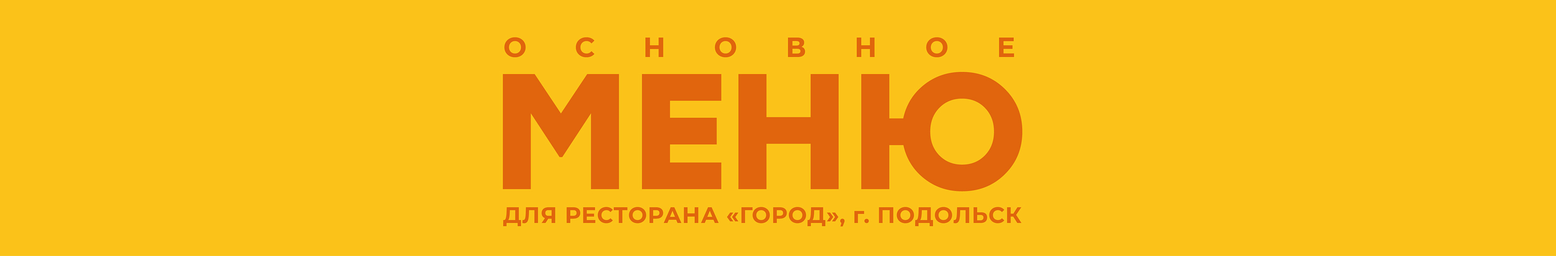 Меню ресторана Город Menu for restaurant City — Изображение №1 — Графика на Dprofile