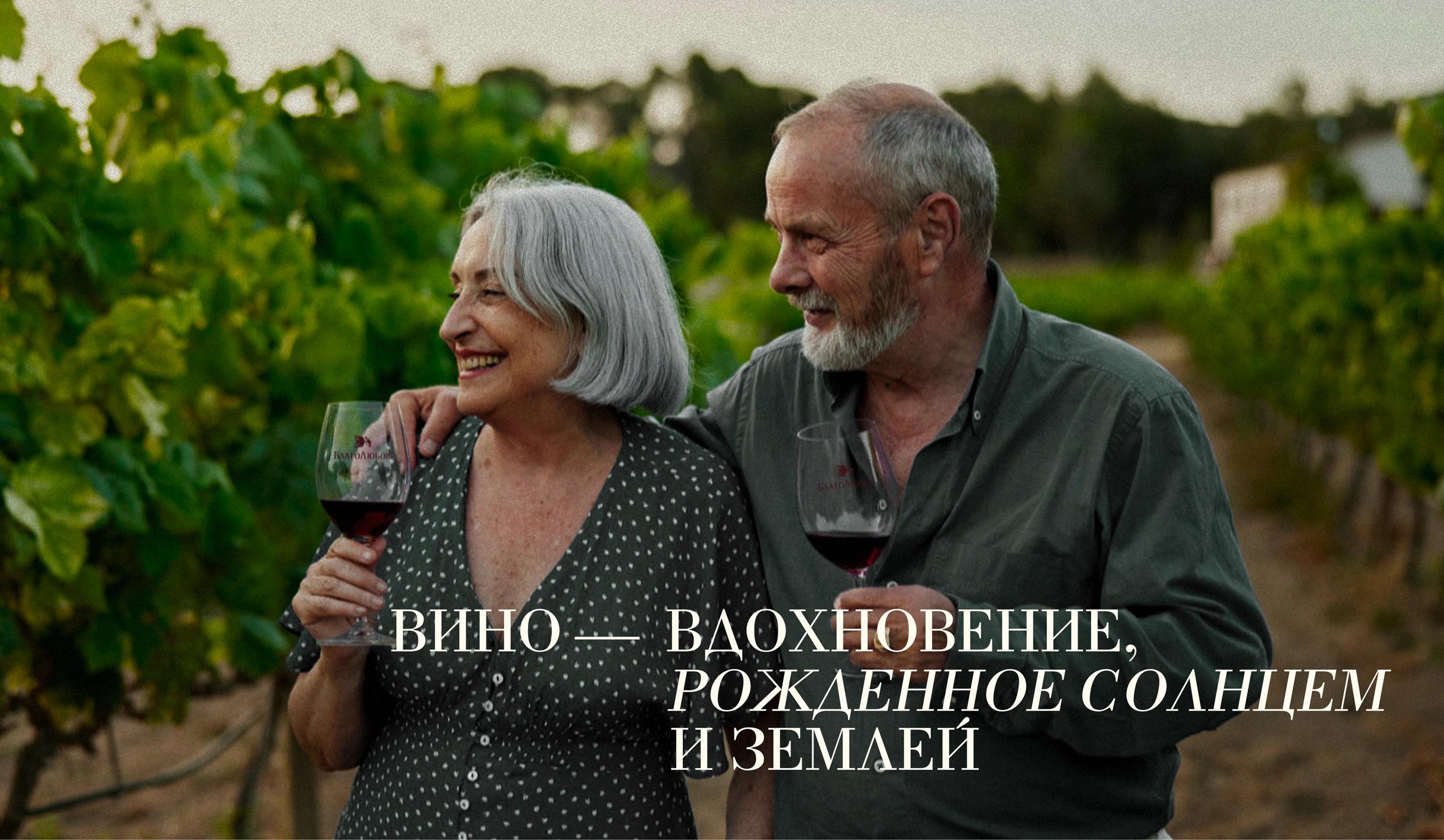 Благолюбов / ребрендинг винодельни — Изображение №7 — Брендинг на Dprofile