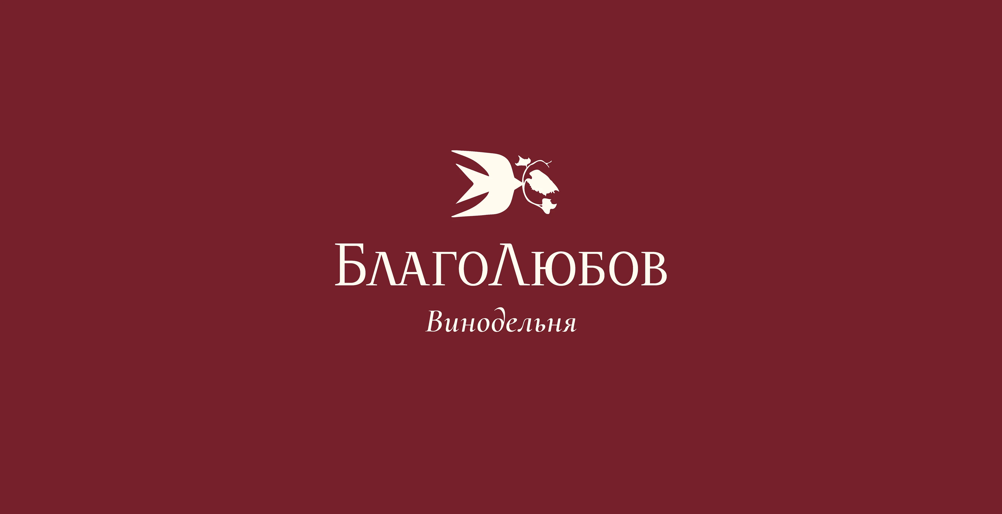Благолюбов / ребрендинг винодельни — Изображение №2 — Брендинг на Dprofile
