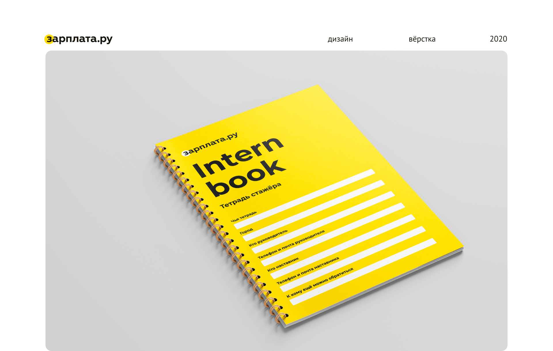 Тетрадь стажёра Зарплаты.ру — Изображение №1 — Брендинг, Графика на Dprofile