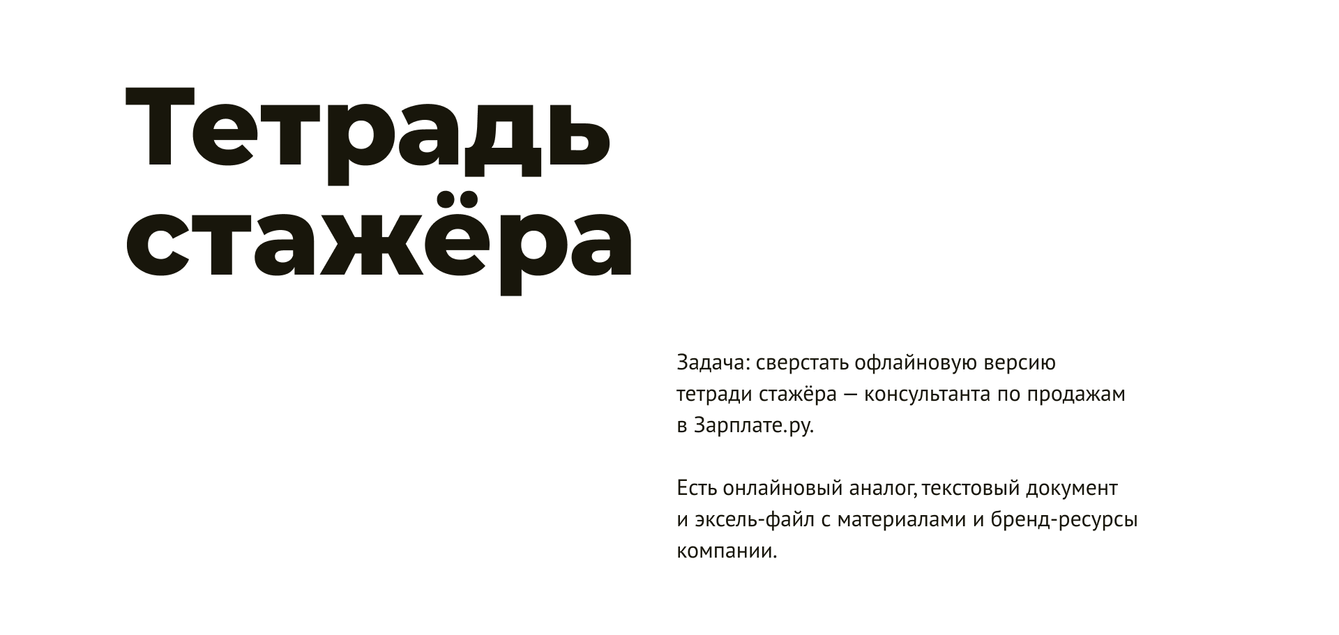 Тетрадь стажёра Зарплаты.ру — Изображение №2 — Брендинг, Графика на Dprofile