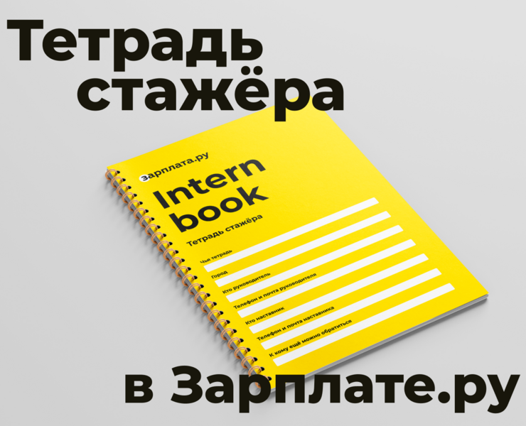 Тетрадь стажёра Зарплаты.ру — Брендинг, Графика на Dprofile
