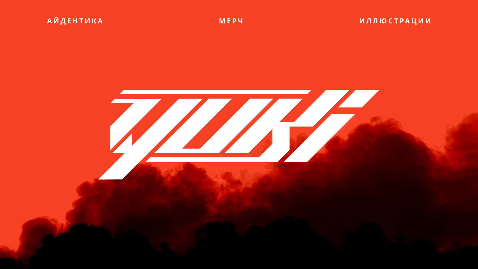 Yuki — айдентика / мерч / иллюстрации — Изображение №1 — Иллюстрация на Dprofile