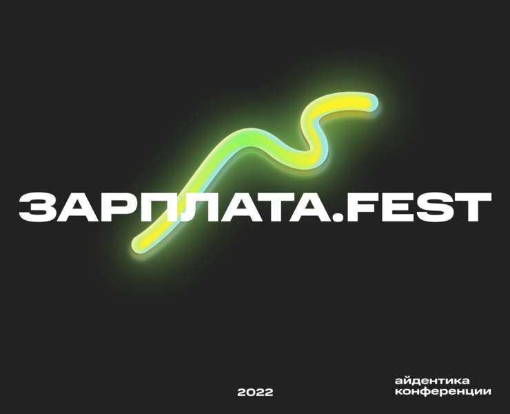 Зарплата.Фест — айдентика и коммуникации — Брендинг, Графика на Dprofile