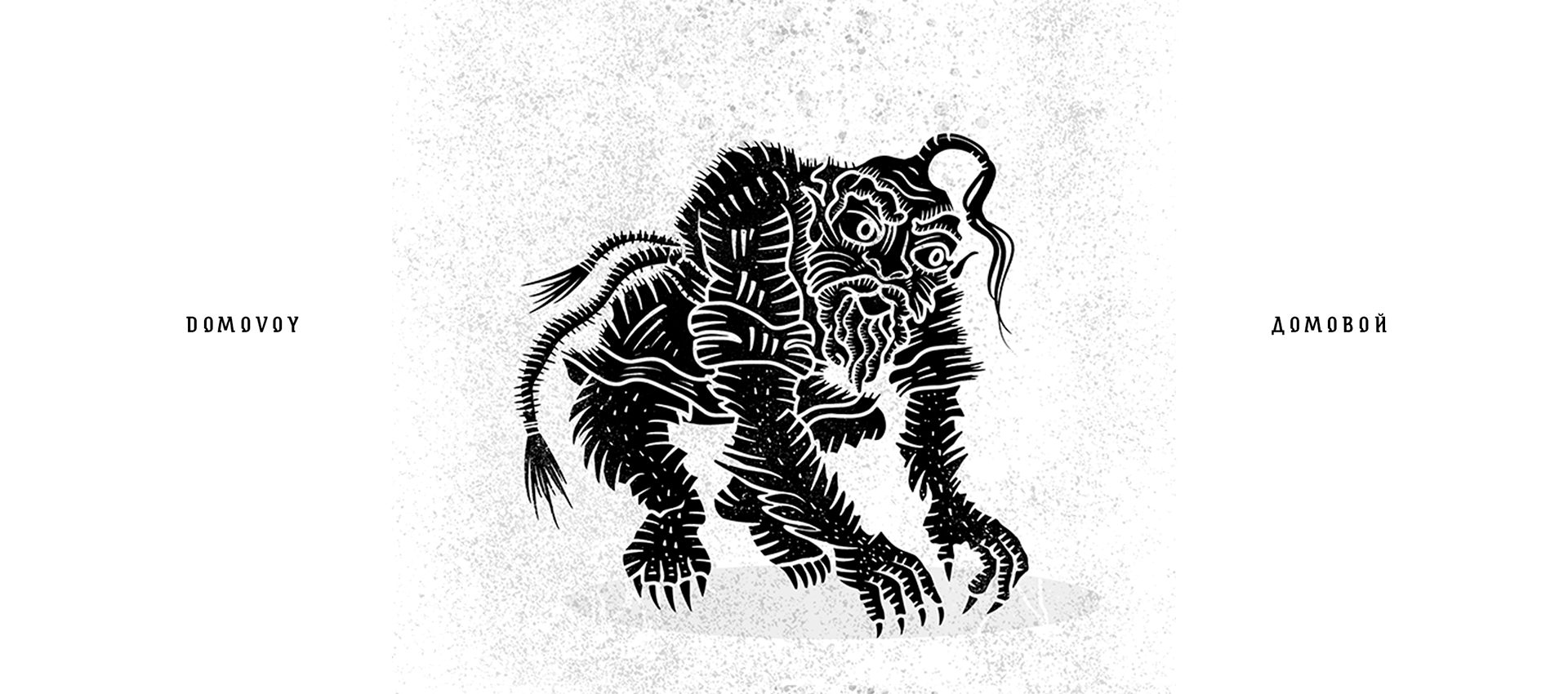 Существа из русских мифов и сказок I — Изображение №8 — Иллюстрация, Графика на Dprofile