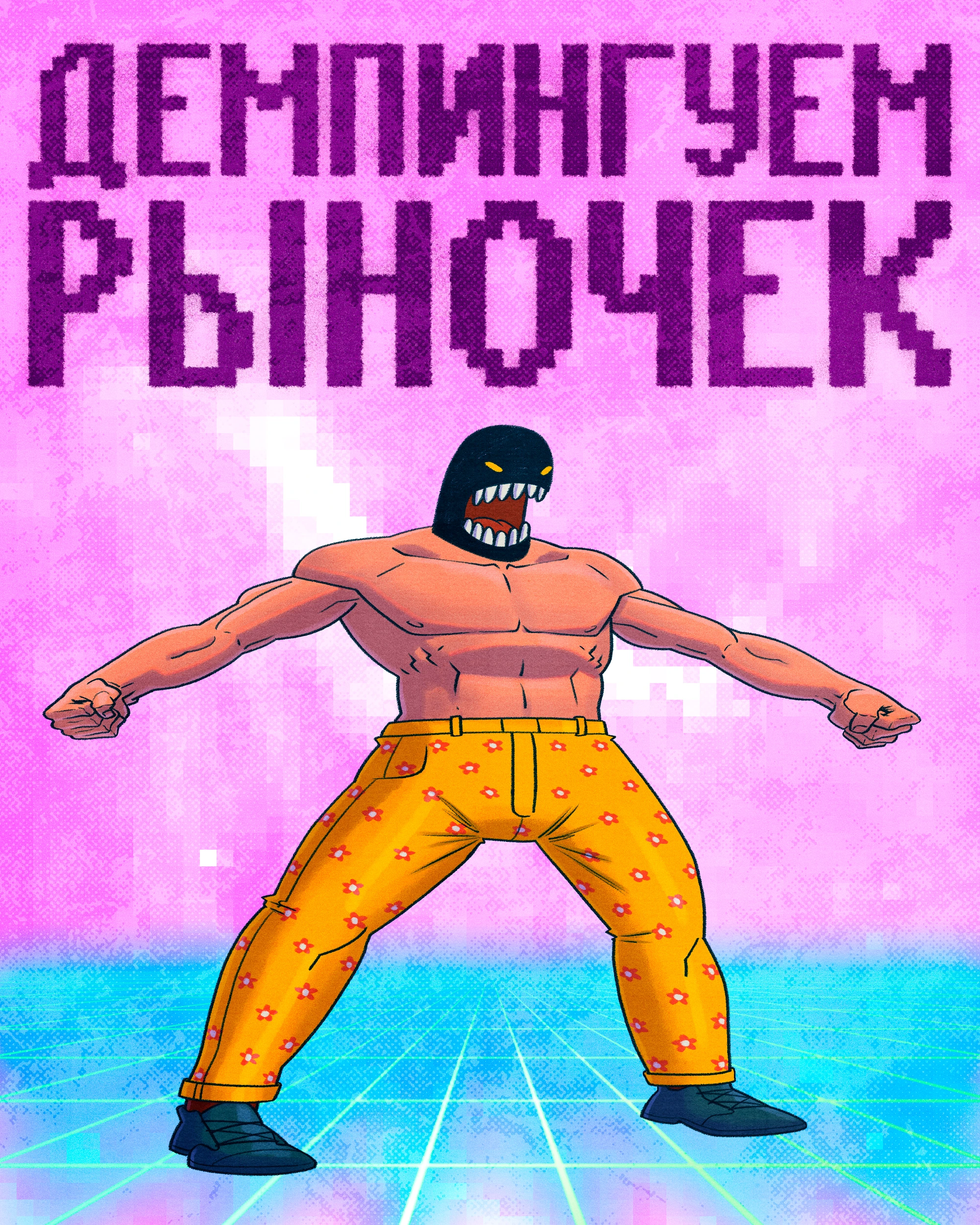 Дурачиться — Изображение №12 — Иллюстрация на Dprofile