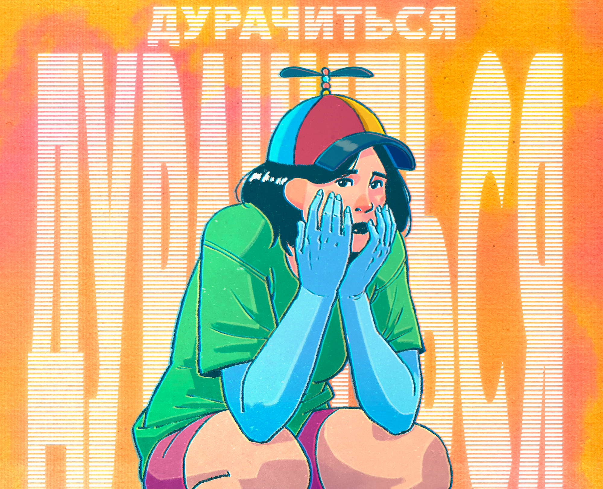 Дурачиться на Dprofile