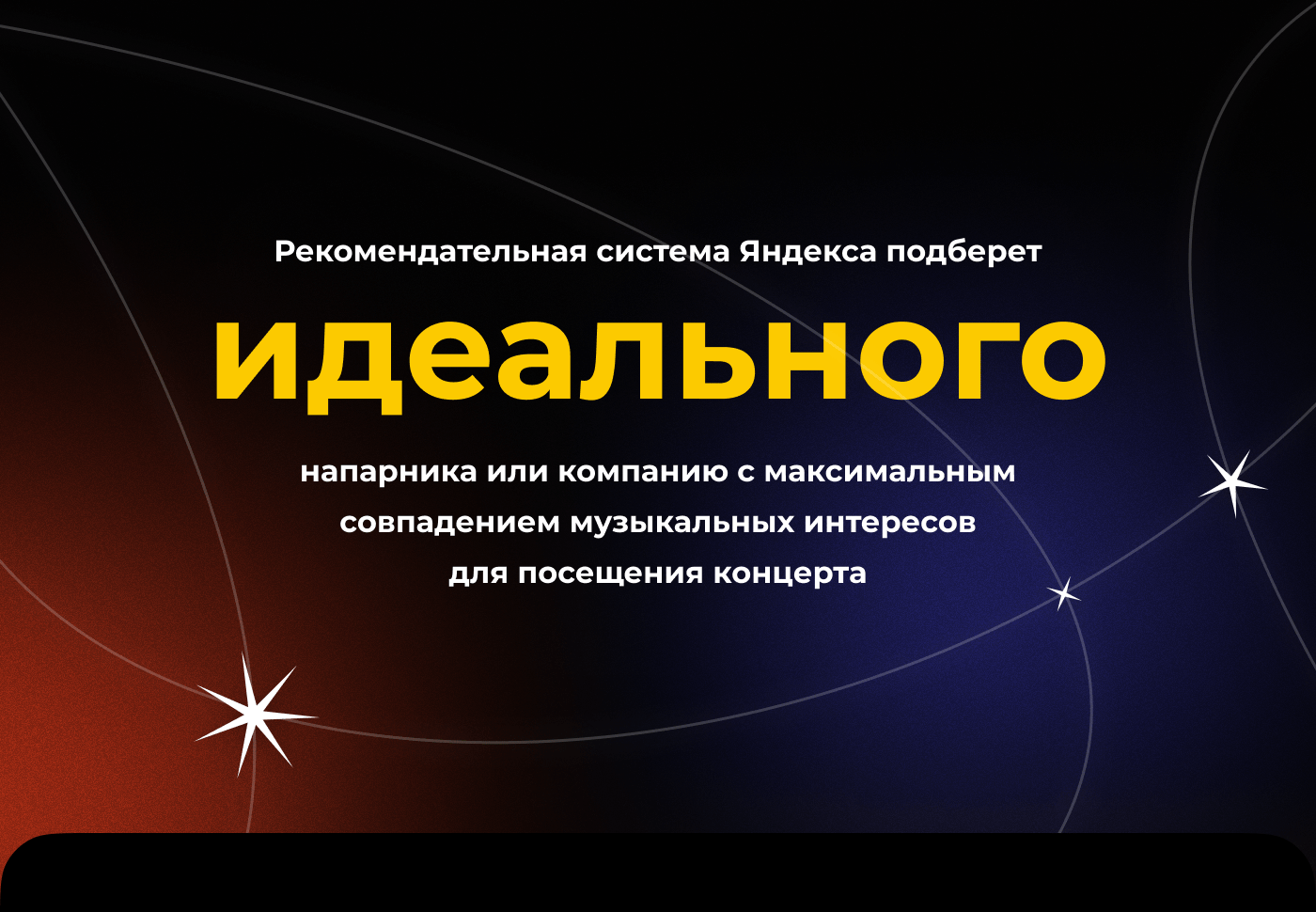 Поиск напарника для концерта в Яндекс Музыке (концепт) — Изображение №3 — Маркетинг, Интерфейсы на Dprofile