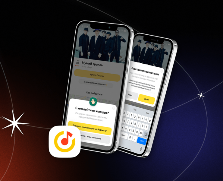 Поиск напарника для концерта в Яндекс Музыке (концепт) — Интерфейсы, Маркетинг на Dprofile