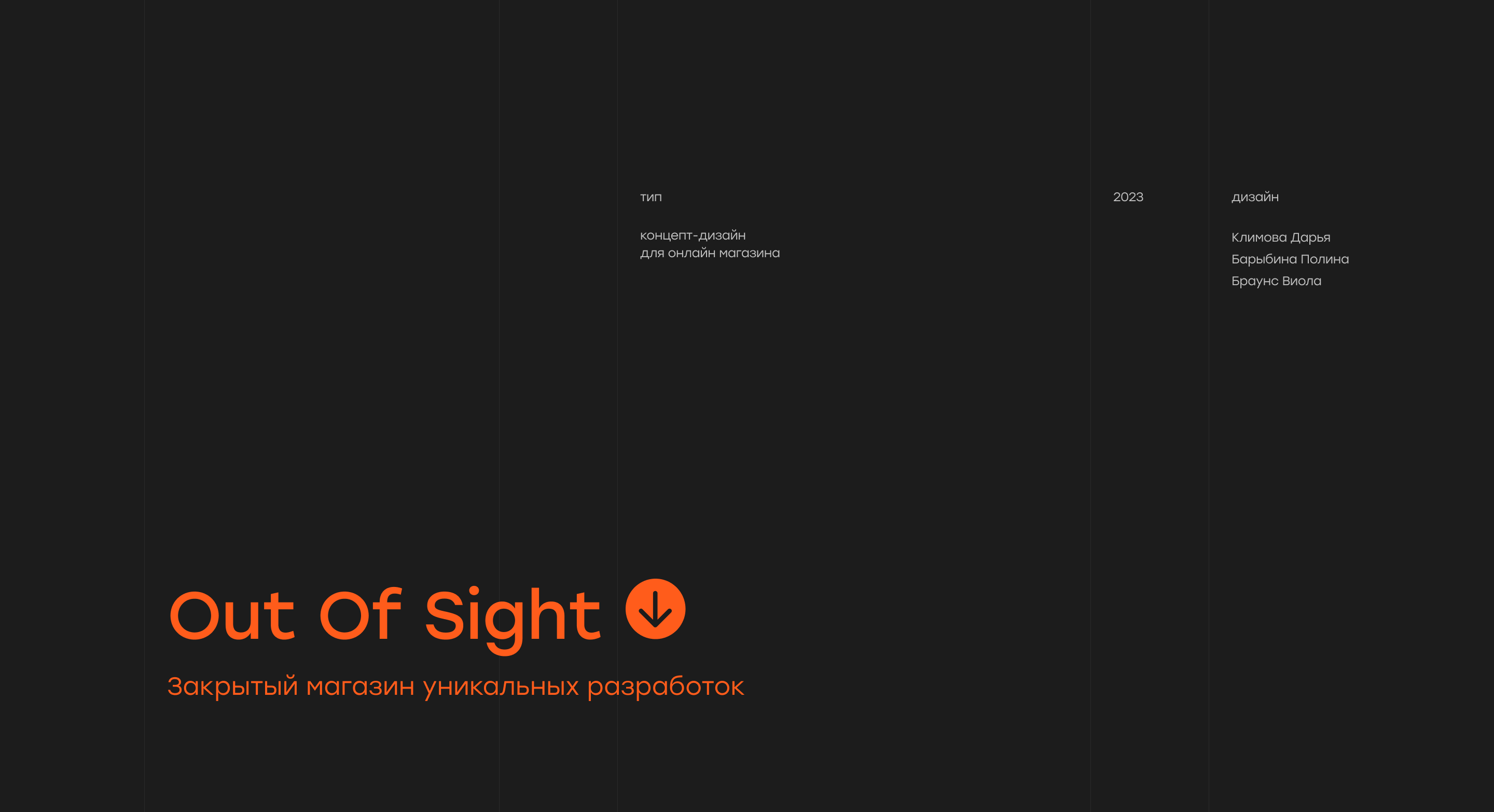 Out Of Sight – закрытый магазин — Изображение №1 — Интерфейсы, Брендинг на Dprofile