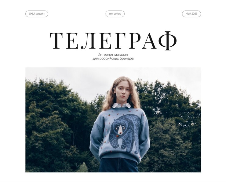 Дизайн интернет магазина для российских брендов на Dprofile
