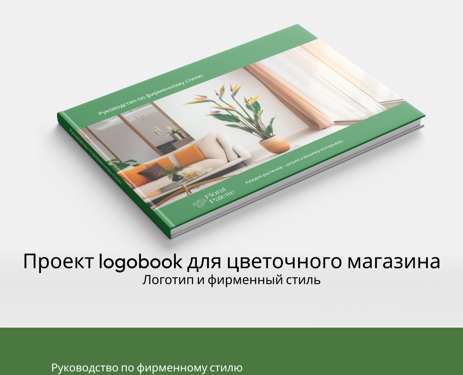 Фирменный стиль и логотип на Dprofile