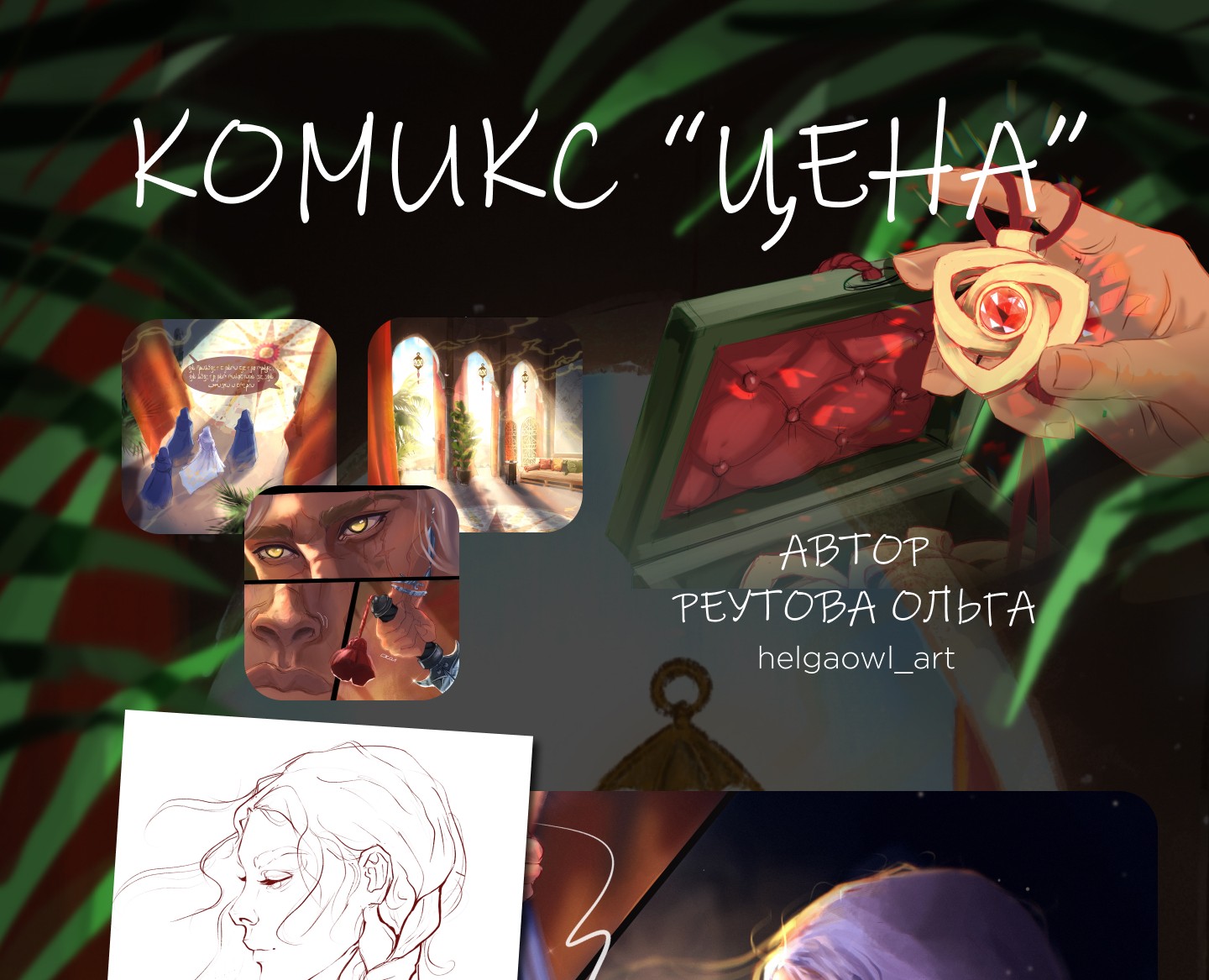 Иллюстрации к комиксу на Dprofile