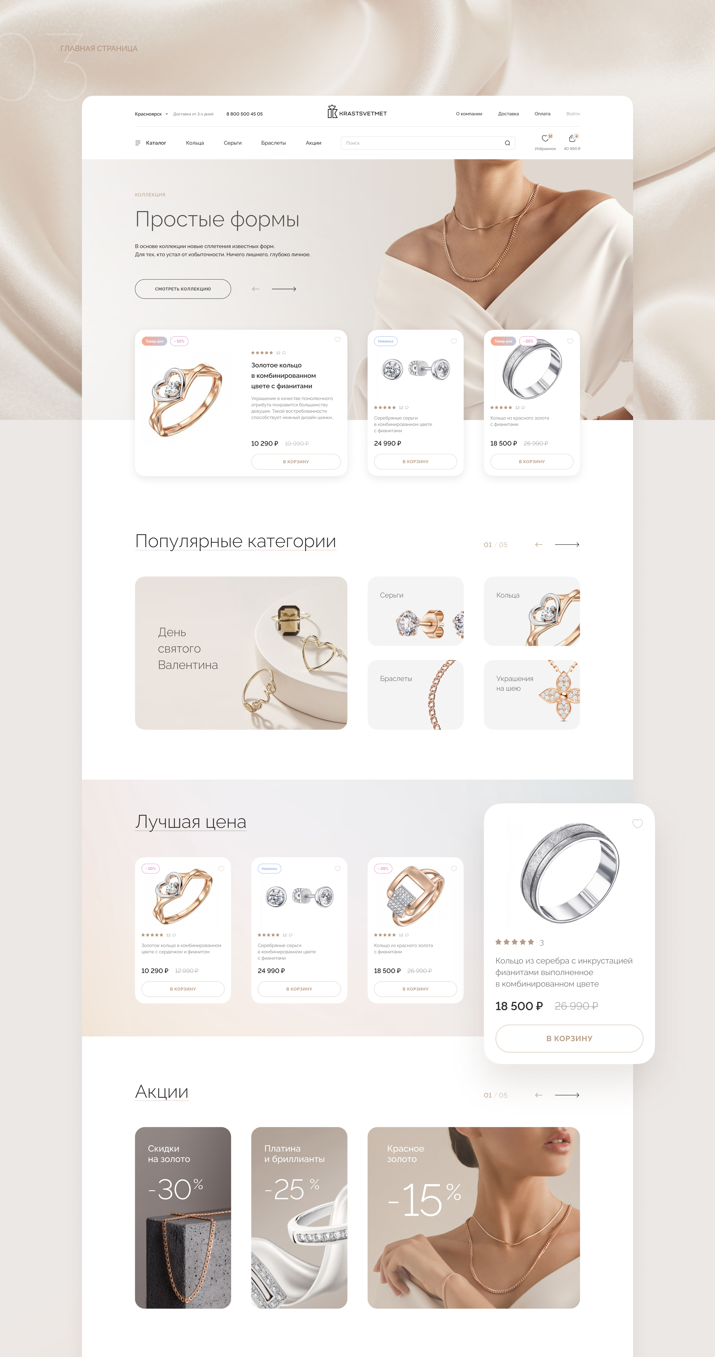 KRASTSVETMET / Jewelry Online Store — Изображение №3 — Интерфейсы, Маркетинг на Dprofile