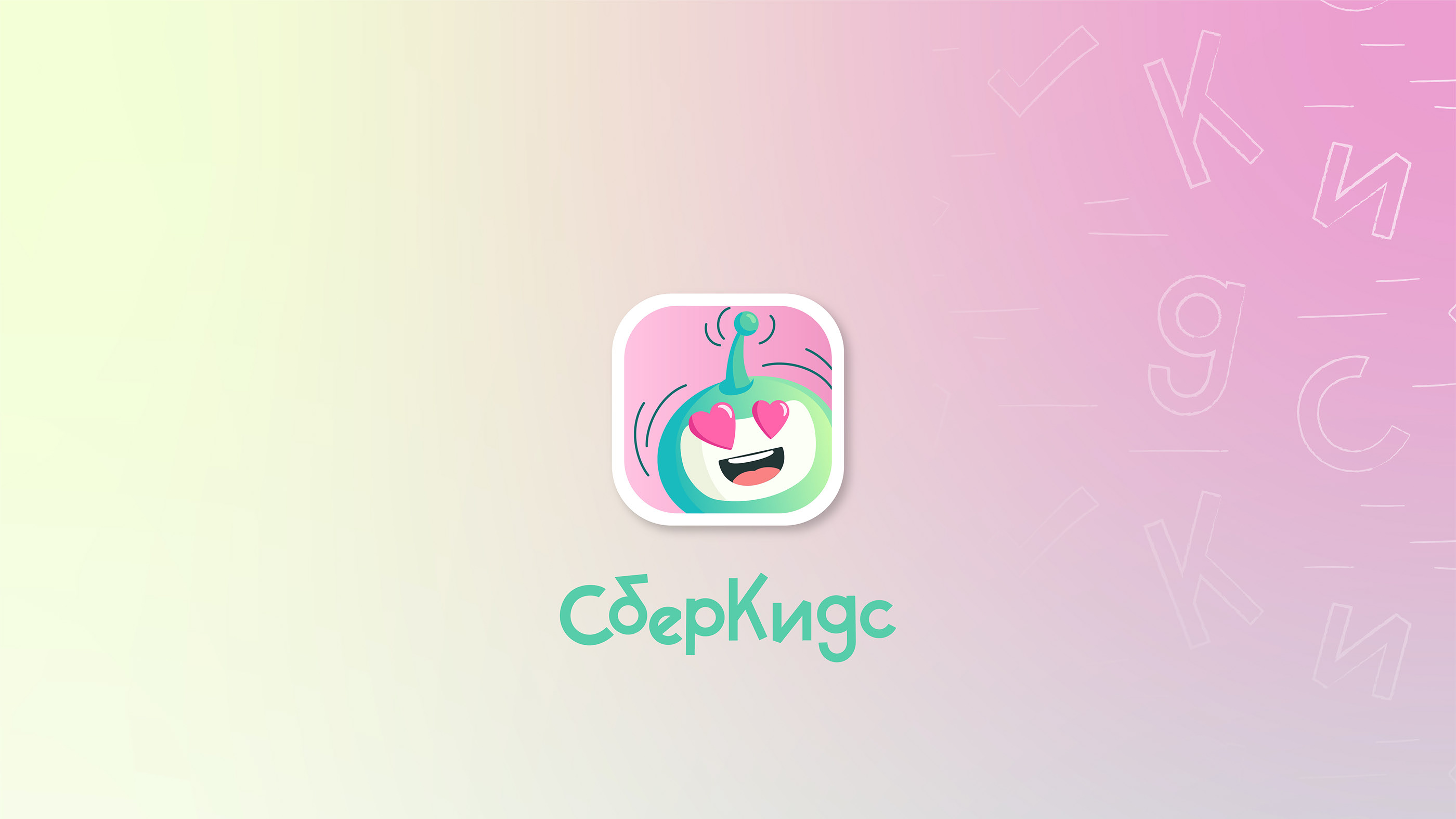 СберКидс (mascot) — Изображение №1 — Интерфейсы, Иллюстрация, Графика на Dprofile