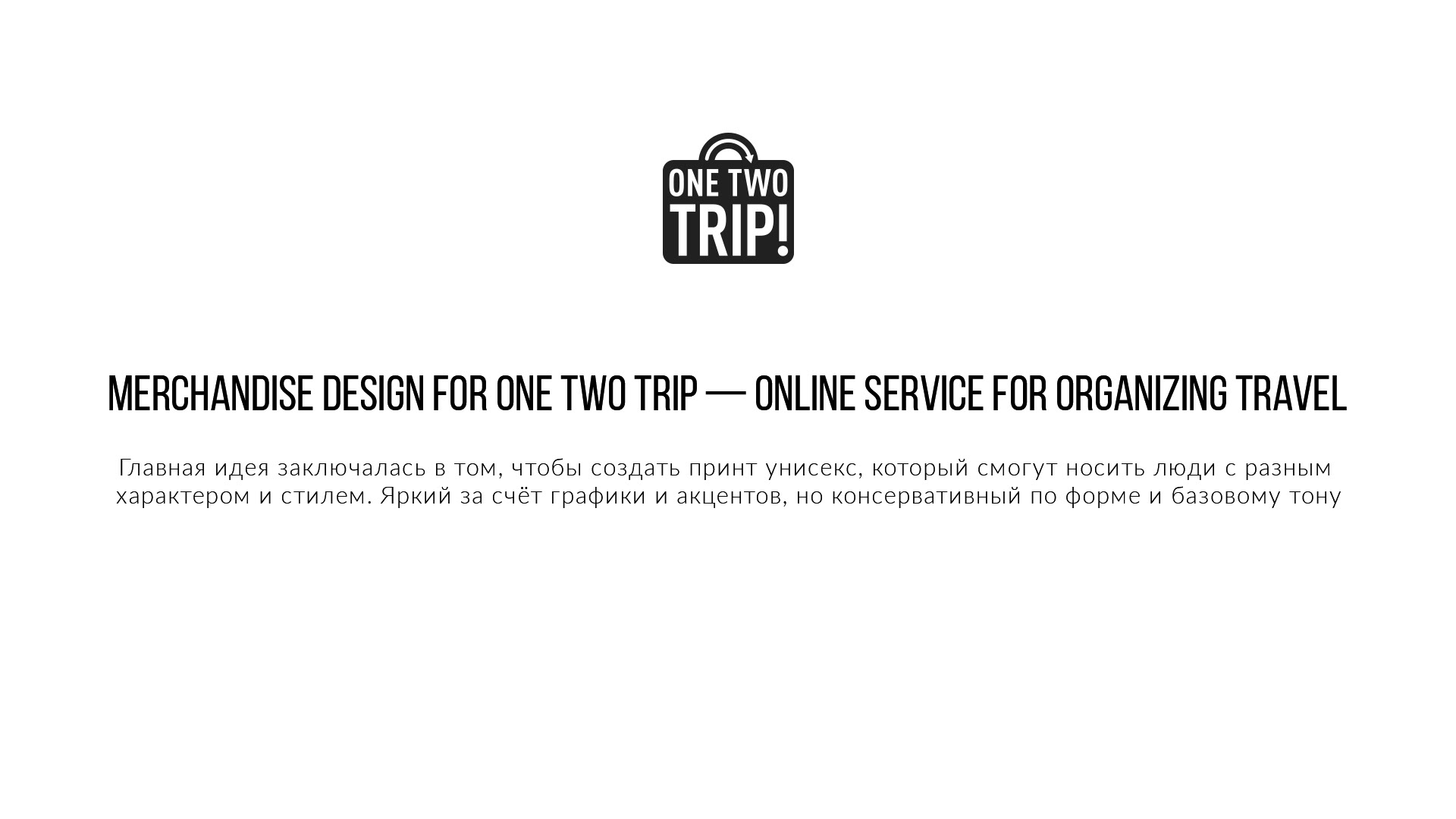 Merch design concept for One Two Trip — Изображение №1 — Брендинг, Графика на Dprofile