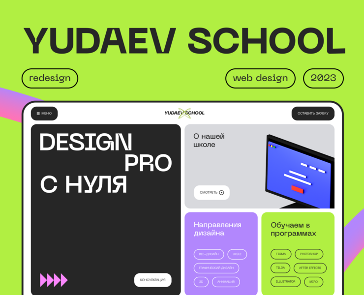 Yudaev School / Redesign на Dprofile