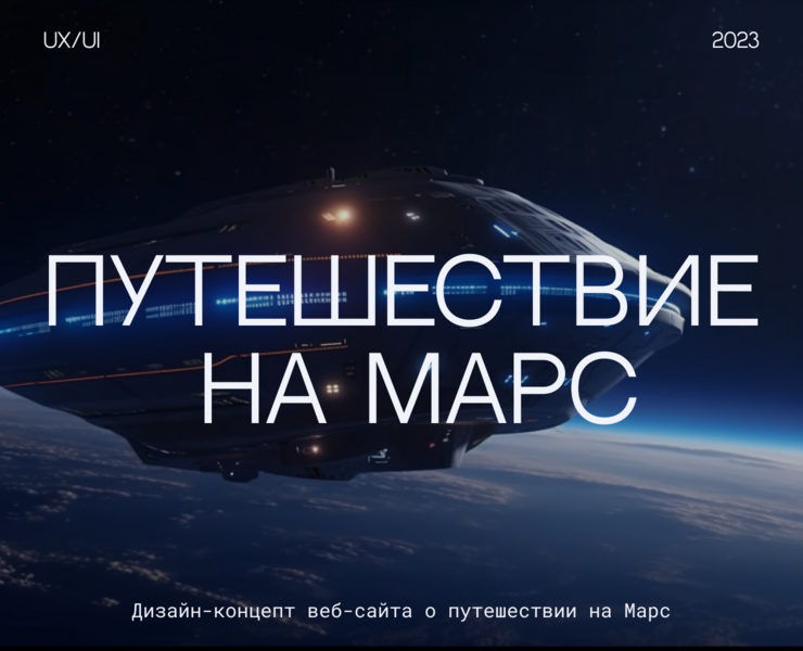 Design concept for a website about a trip to Mars на Dprofile
