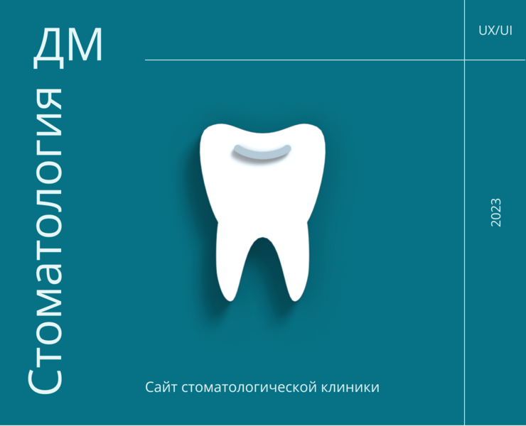 Сайт стоматологической клиники на Dprofile