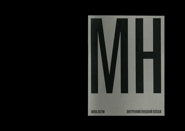 Каталог выставки Моны Хатум и Марселя Дюшана — Изображение №4 — Графика на Dprofile