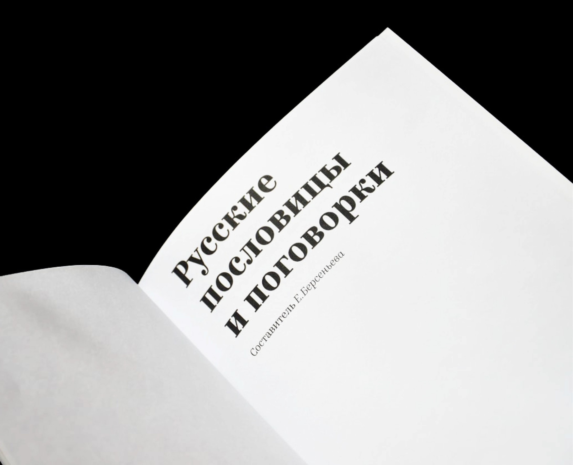 Словарь пословиц и поговорок — Брендинг на Dprofile