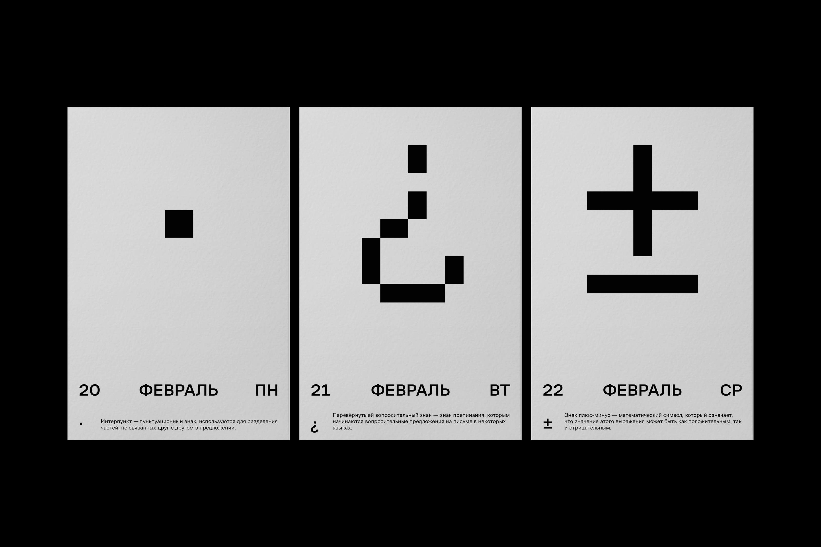 Календарь-словарь типографа|Презентация шрифта CoFo Pixel — Изображение №5 — Брендинг, Графика на Dprofile